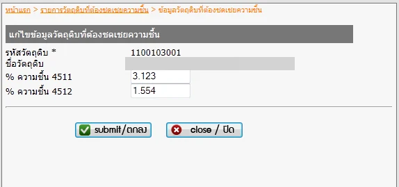 หน้าจอแก้ไขข้อมูลวัตถุดิบที่ต้องชดเชยความชื้น แสดงรหัสวัตถุดิบและช่องกรอกเปอร์เซ็นต์ความชื้นแยกตามคลังสองแห่ง